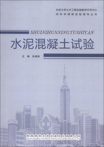 材料學(xué)課程實(shí)驗(yàn)指導(dǎo)叢書：水泥混凝土試驗(yàn)