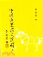 中國通史論文選輯