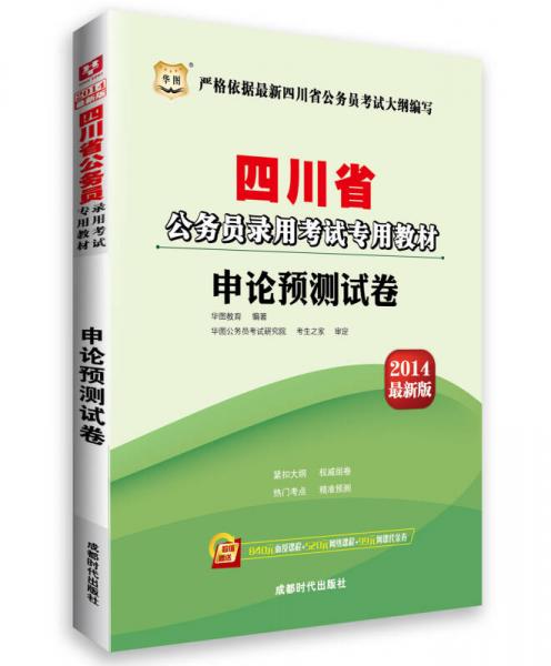 华图·2014四川省公务员录用考试专用教材：申论预测试卷