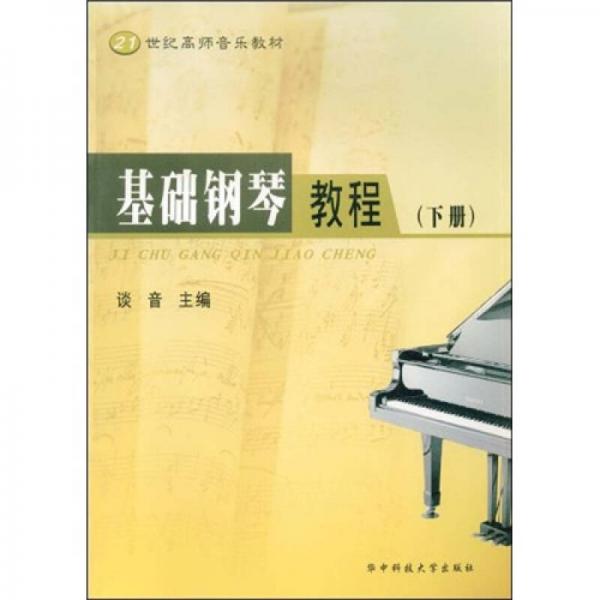 基础钢琴教程（下册）