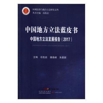 全新正版圖書 中國地方立法發(fā)展報(bào)告:17石佑啟廣東教育出版社9787554826348 黎明書店