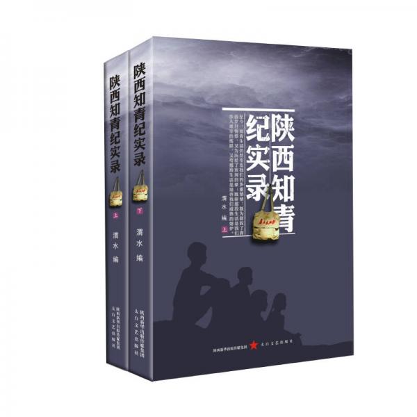 陜西知青紀(jì)實(shí)錄（套裝上下冊(cè)）