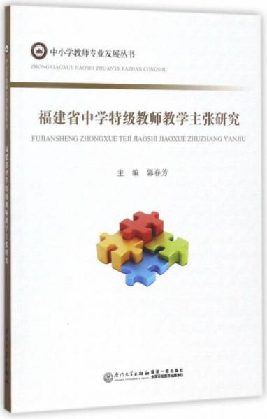 福建省中學(xué)特級教師教學(xué)主張研究/中小學(xué)教師專業(yè)發(fā)展叢書