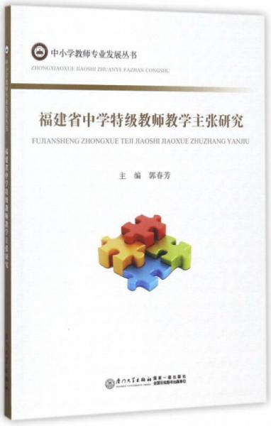 福建省中学特级教师教学主张研究/中小学教师专业发展丛书