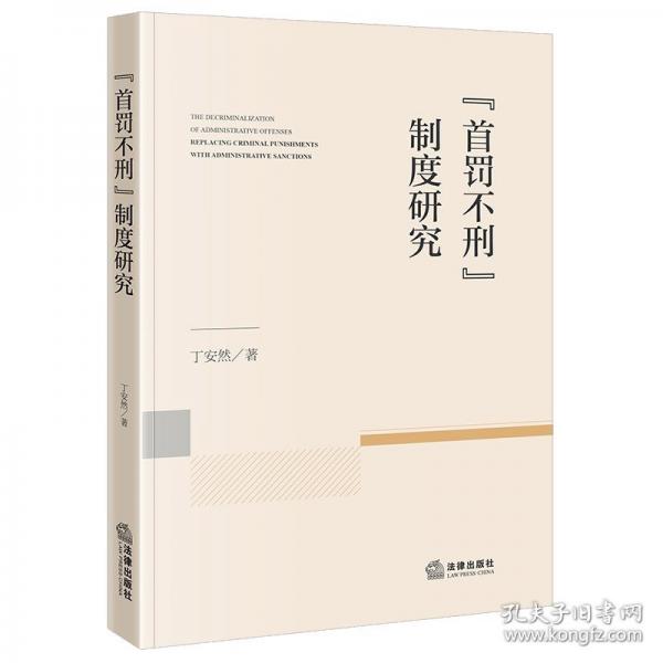 “首罚不刑”制度研究