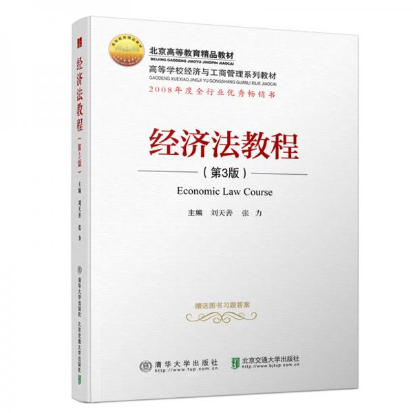 經(jīng)濟(jì)法教程（第3版）