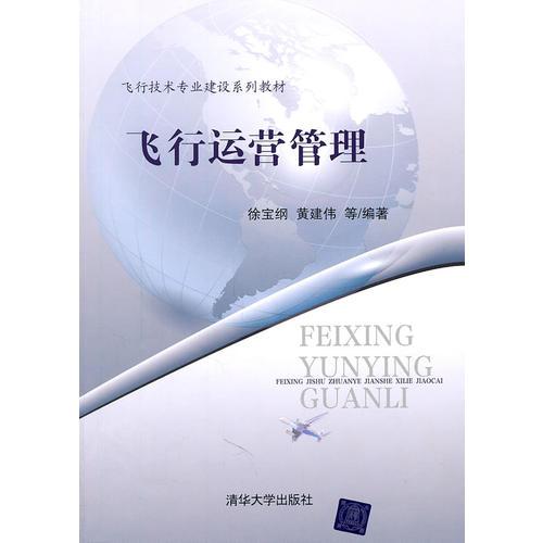 飛行運(yùn)營管理（飛行技術(shù)專業(yè)建設(shè)系列教材）