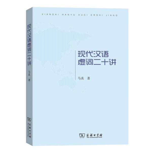 現(xiàn)代漢語虛詞二十講