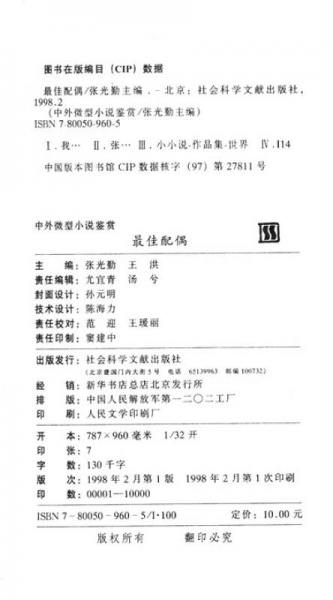 中外微型小说鉴赏：最佳配偶