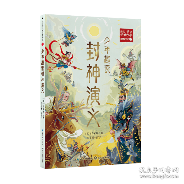 少年趣讀封神演義