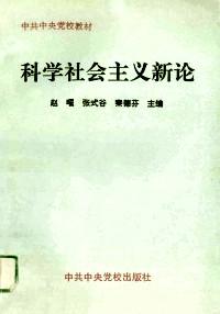 科學(xué)社會主義新論