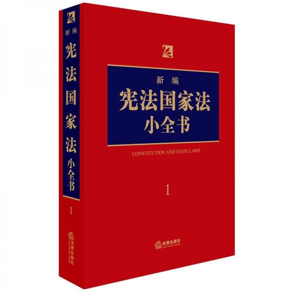 新编宪法国家法小全书.1