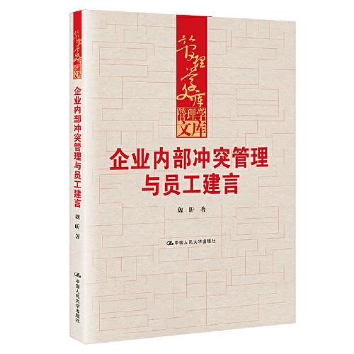 企業(yè)內(nèi)部沖突管理與員工建言（管理學(xué)文庫）