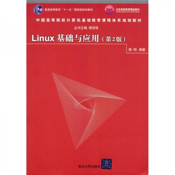 Linux基础与应用（第2版）