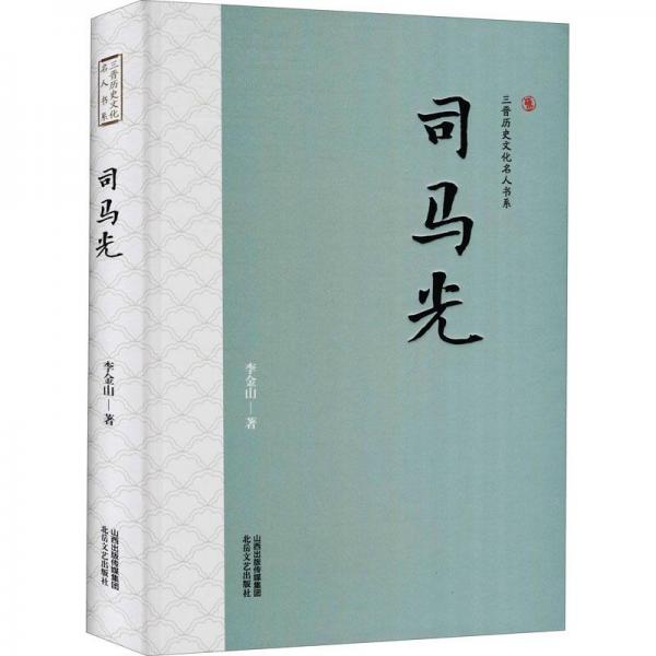 司馬光