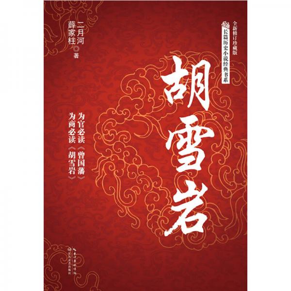 胡雪岩/长篇历史小说经典书系