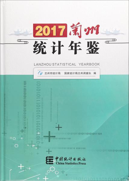 兰州统计年鉴（2017）