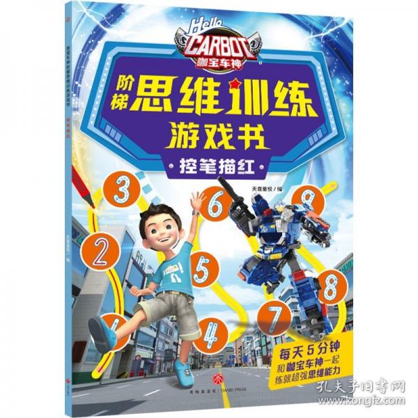 咖寶車神 階梯思維訓(xùn)練游戲書·控筆描紅