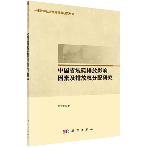 中國省域碳排放影響因素及排放權(quán)分配研究