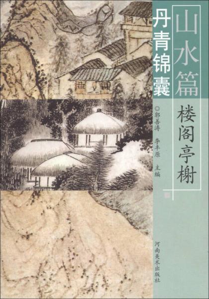 丹青錦囊·山水篇：樓閣亭榭