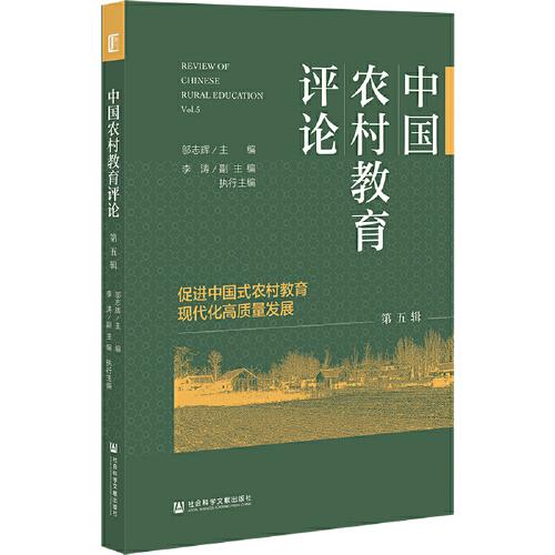 中国农村教育评论 第五辑