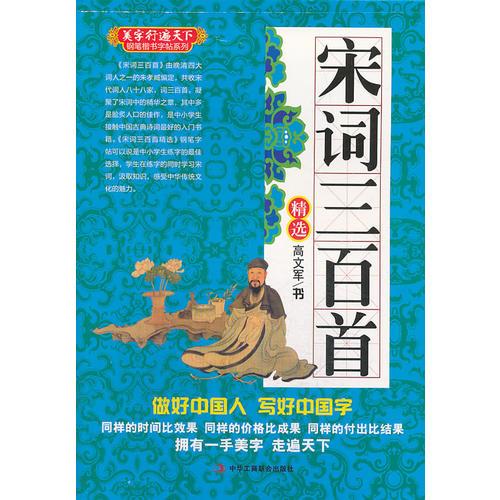 宋词三百首精选  (美字行遍天下，硬币字帖)