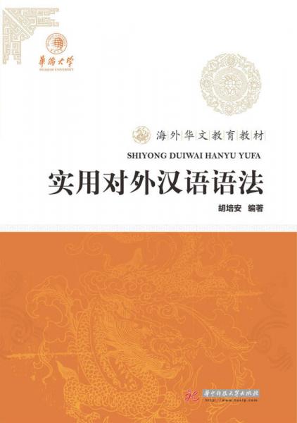 實(shí)用對(duì)外漢語(yǔ)語(yǔ)法