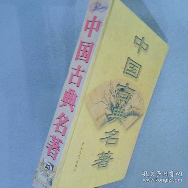 中國古典名著 51
