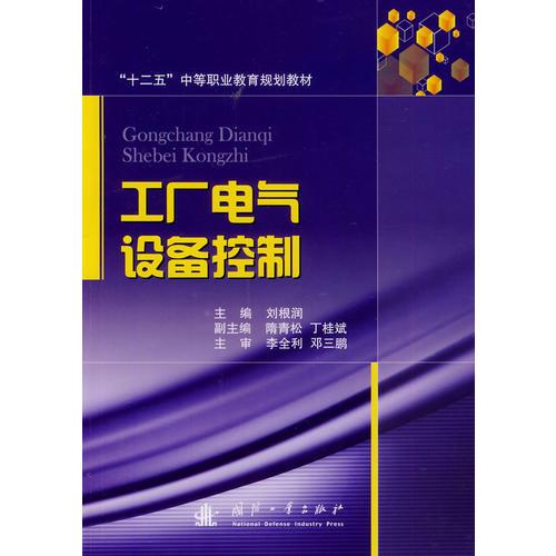 工廠電氣設(shè)備控制