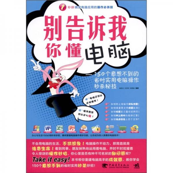 别告诉我你懂电脑：150个意想不到的省时实用电脑操作秒杀秘技