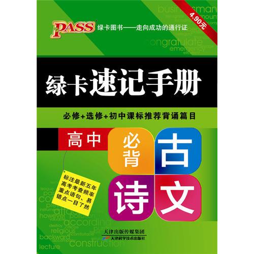 13PASS绿卡速记手册高中必备古诗文 全彩版 必修+选修 