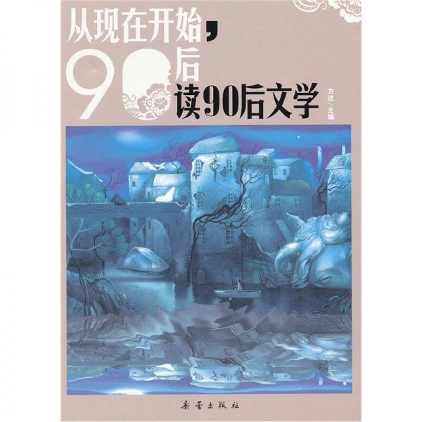 从现在开始，90后读90后文学