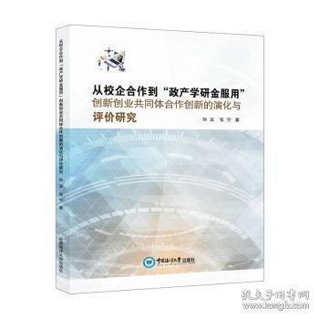 從校企合作到政產(chǎn)學(xué)研金服用創(chuàng)新創(chuàng)業(yè)共同體合作創(chuàng)新的演化與評價研究