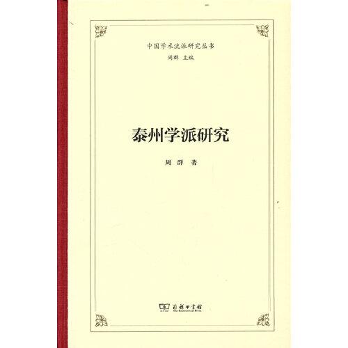 泰州学派研究(中国学术流派研究丛书)