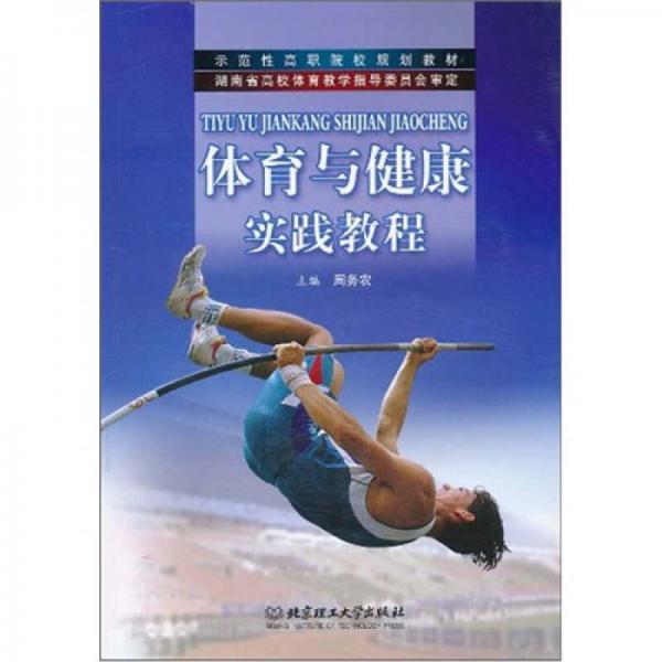 示范性高職院校規(guī)劃教材：體育與健康實(shí)踐教程