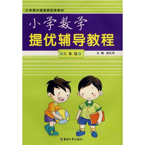 小学提优辅导教程：数学/三年级