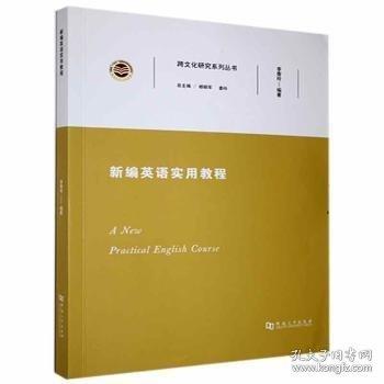 新编英语实用教程 A new practical English course 李香玲编著 