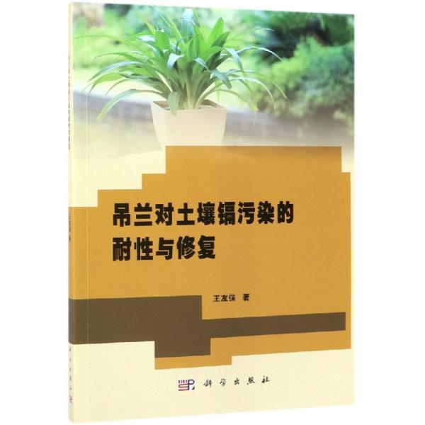 吊蘭對(duì)土壤鎘污染的耐性與修復(fù) 