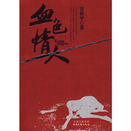 血色情人
