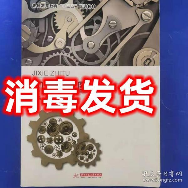 機械制圖 周嶺  張有強主編 華中科技大學(xué)出版社 9787568021777