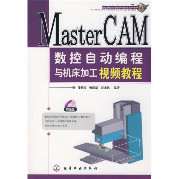 MasterCAM数控自动编程与机床加工视频教程