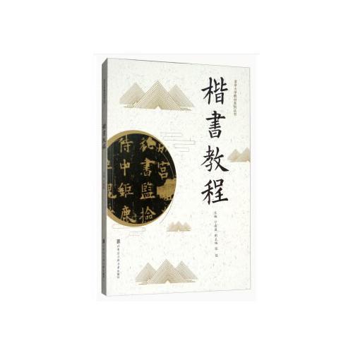 楷书教程