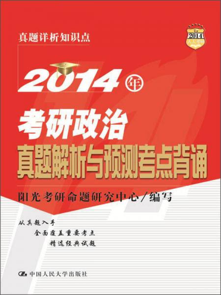 2014年考研政治真题解析与预测考点背诵