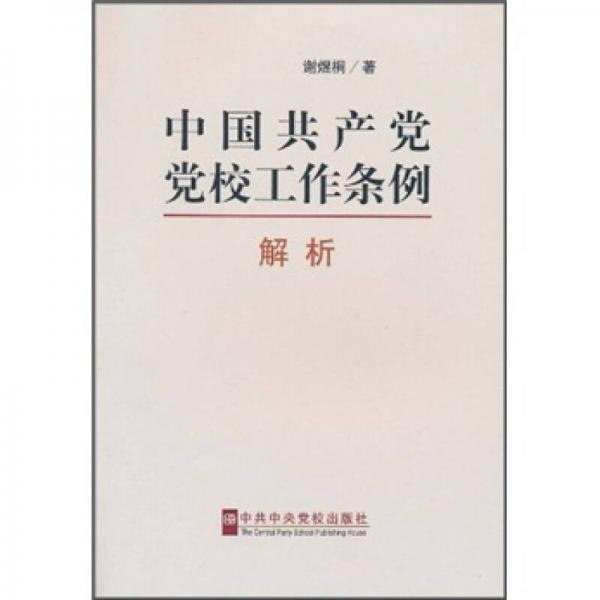 《中国共产党党校工作条例》解析