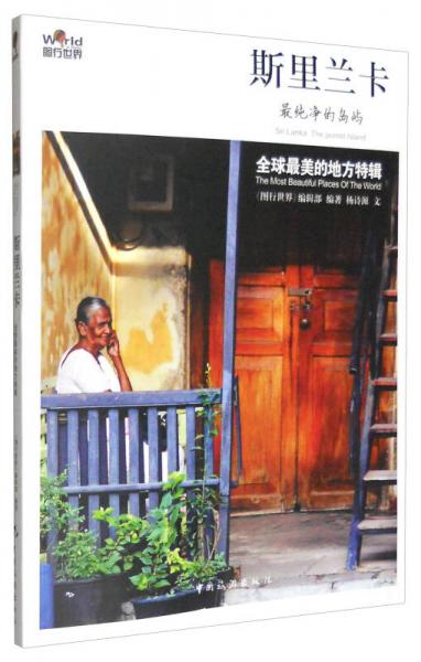 圖行世界 斯里蘭卡：最純凈的島嶼