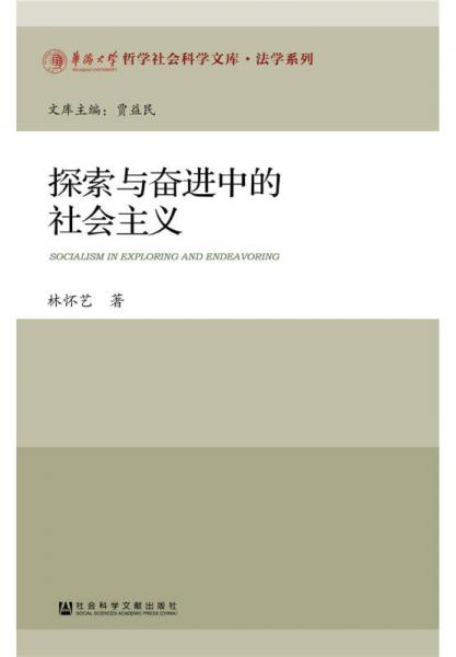 探索與奮進(jìn)中的社會主義