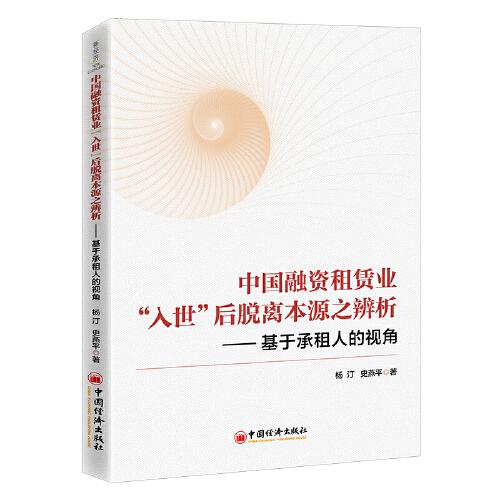 中国融资租赁业“入世”后脱离本源之辨析