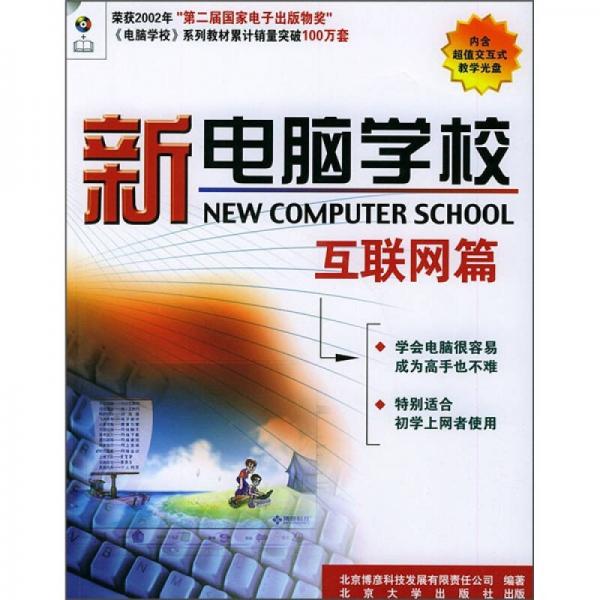 新电脑学校：互联网篇