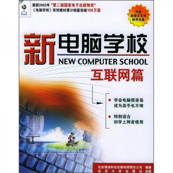 新電腦學(xué)校：互聯(lián)網(wǎng)篇