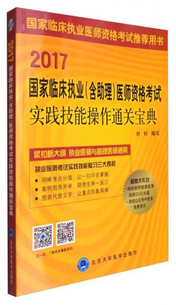 2017国家临床执业（含助理）医师资格考试实践技能操作通关宝典（附光盘）